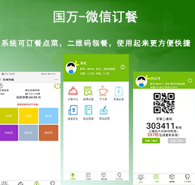 國(guó)萬(wàn)微信訂餐系統(tǒng)，微信訂餐APP,微信自助訂餐系統(tǒng)，微信訂餐消費(fèi)系統(tǒng)，微信消費(fèi)系統(tǒng)，微信飯?zhí)孟到y(tǒng)，微信點(diǎn)餐系統(tǒng)，微信掃碼系統(tǒng)，手機(jī)訂餐系統(tǒng)，手機(jī)訂餐APP，手機(jī)點(diǎn)餐系統(tǒng)，手機(jī)消費(fèi)系統(tǒng)，手機(jī)充值系統(tǒng)