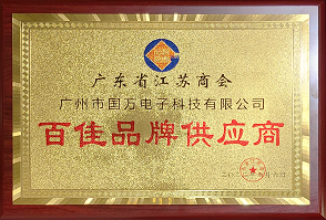 熱烈祝賀廣州市國萬電子科技有限公司榮獲廣東省江蘇商會“百佳品牌供應(yīng)商”稱號！商會辦公室張強主任為廣州市國萬電子科技有限公司頒發(fā)“百佳品牌供應(yīng)商”牌匾?。?！
